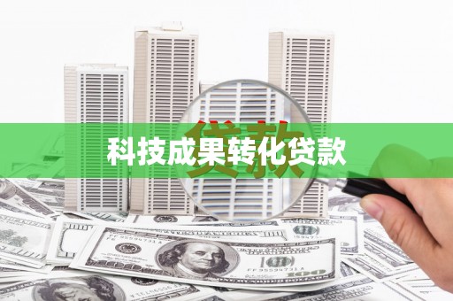 安南科技成果转化贷款