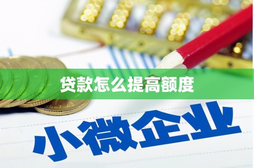 安南贷款怎么提高额度