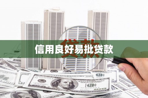 安南信用良好易批贷款