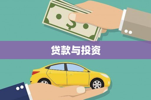 安南贷款与投资
