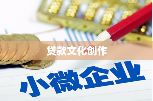 安南贷款文化创作
