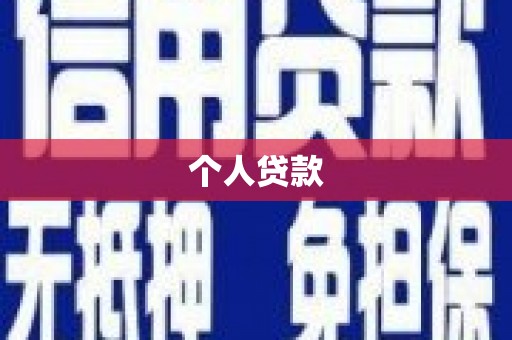 安南个人贷款