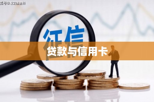 安南贷款与信用卡