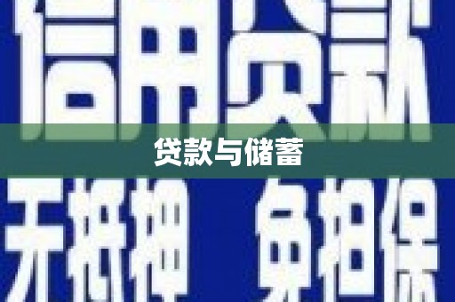 安南贷款与储蓄