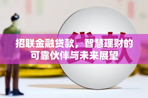 安南招联金融贷款，智慧理财的可靠伙伴与未来展望