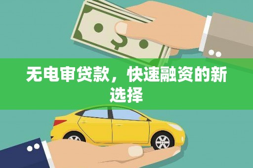 安南无电审贷款，快速融资的新选择