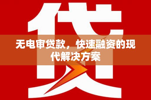 安南无电审贷款，快速融资的现代解决方案