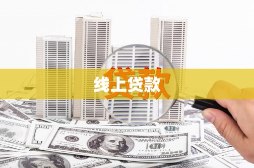 安南线上贷款
