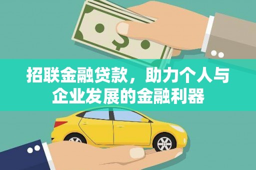 安南招联金融贷款，助力个人与企业发展的金融利器