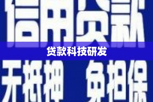 安南贷款科技研发