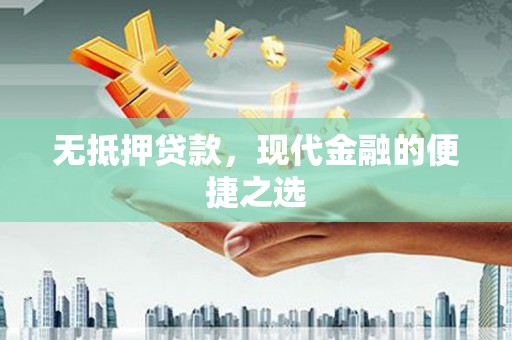 安南无抵押贷款，现代金融的便捷之选
