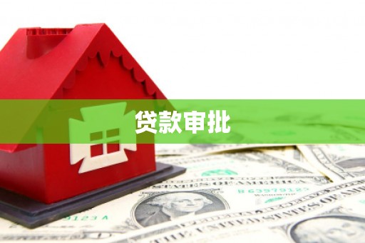 安南贷款审批