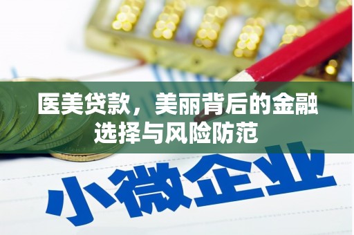 安南医美贷款，美丽背后的金融选择与风险防范