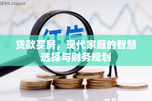 安南贷款买房，现代家庭的智慧选择与财务规划