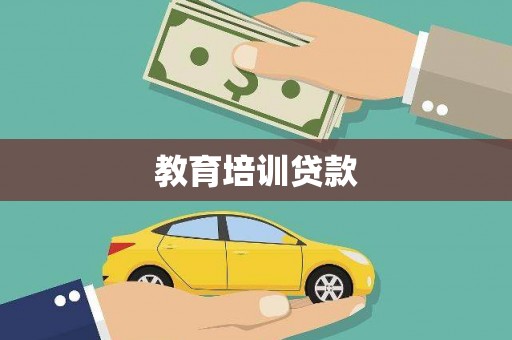 安南教育培训贷款
