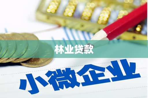 安南林业贷款