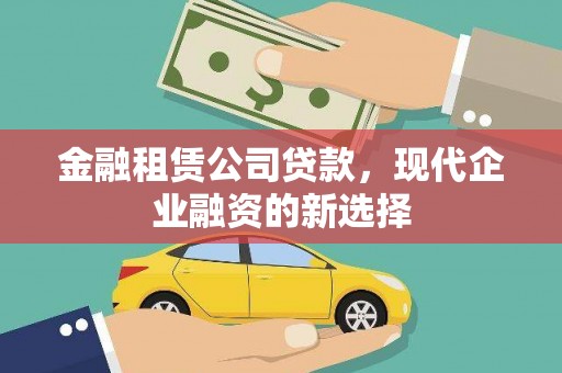 安南金融租赁公司贷款，现代企业融资的新选择