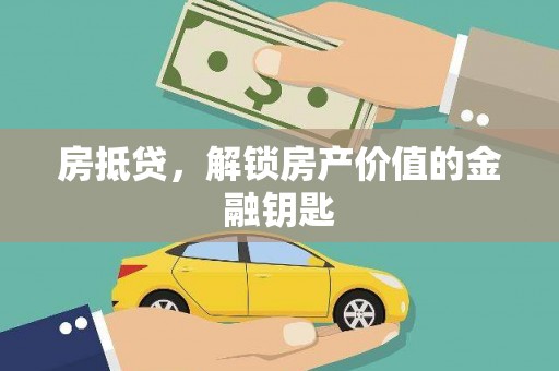 安南房抵贷，解锁房产价值的金融钥匙
