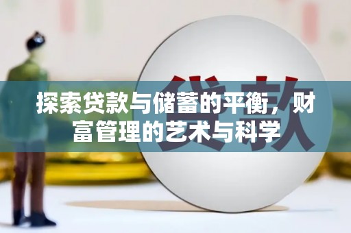 安南探索贷款与储蓄的平衡，财富管理的艺术与科学