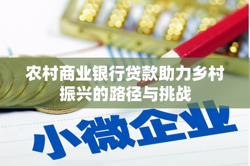 安南农村商业银行贷款助力乡村振兴的路径与挑战