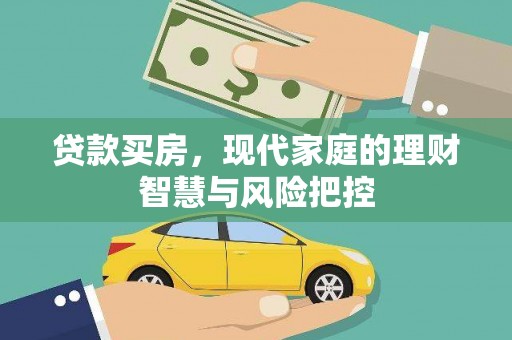 安南贷款买房，现代家庭的理财智慧与风险把控