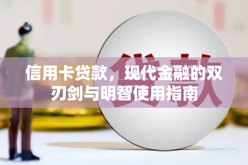 安南信用卡贷款，现代金融的双刃剑与明智使用指南