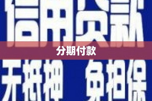 安南分期付款