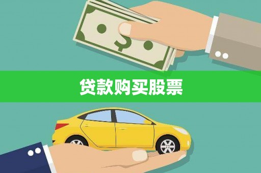 安南贷款购买股票