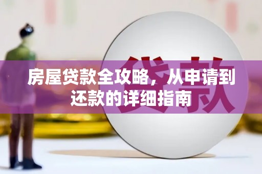安南房屋贷款全攻略，从申请到还款的详细指南
