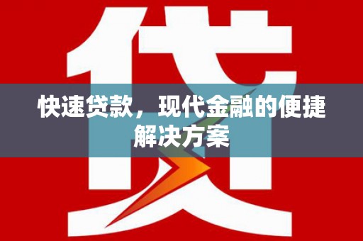 安南快速贷款，现代金融的便捷解决方案