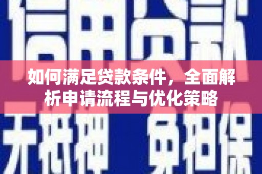 安南如何满足贷款条件，全面解析申请流程与优化策略
