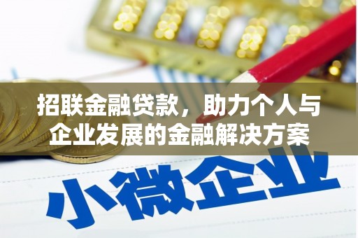 安南招联金融贷款，助力个人与企业发展的金融解决方案
