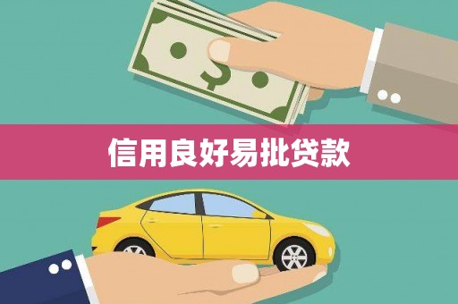 安南信用良好易批贷款