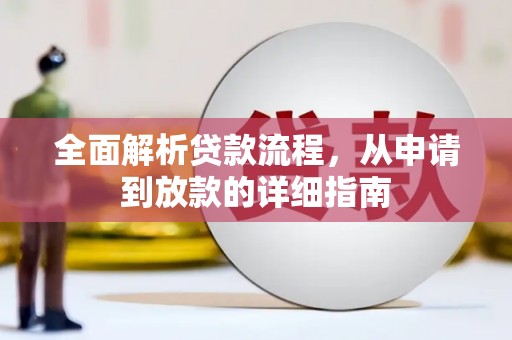 安南全面解析贷款流程，从申请到放款的详细指南