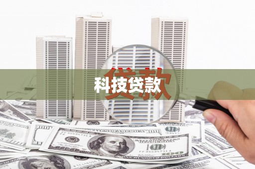 安南科技贷款