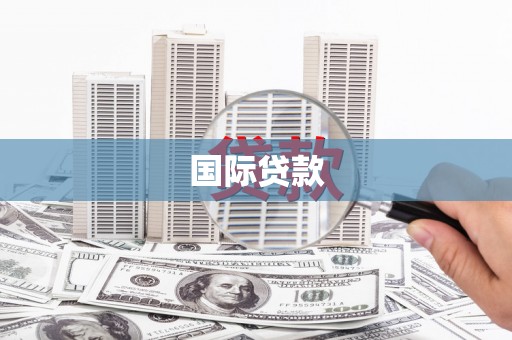 安南国际贷款