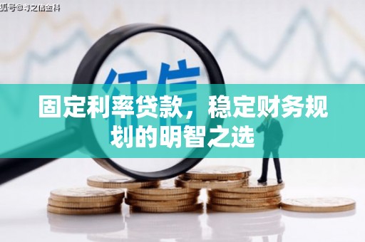 安南固定利率贷款，稳定财务规划的明智之选