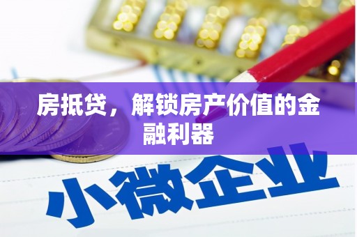 安南房抵贷，解锁房产价值的金融利器