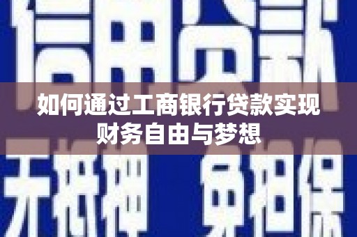 安南如何通过工商银行贷款实现财务自由与梦想