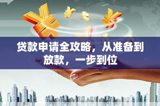 安南贷款申请全攻略，从准备到放款，一步到位