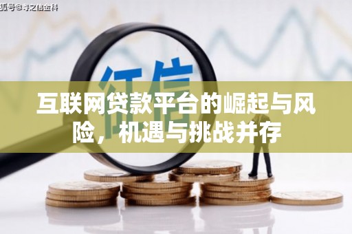 安南互联网贷款平台的崛起与风险，机遇与挑战并存