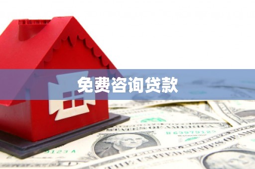 安南免费咨询贷款