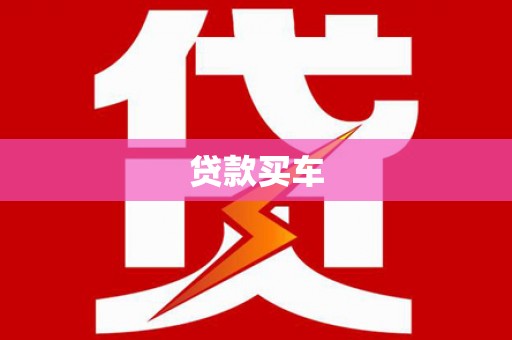 安南贷款买车