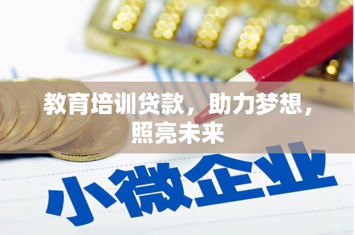 安南教育培训贷款，助力梦想，照亮未来