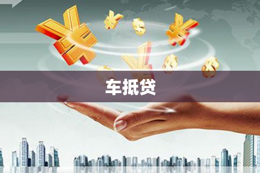 安南车抵贷
