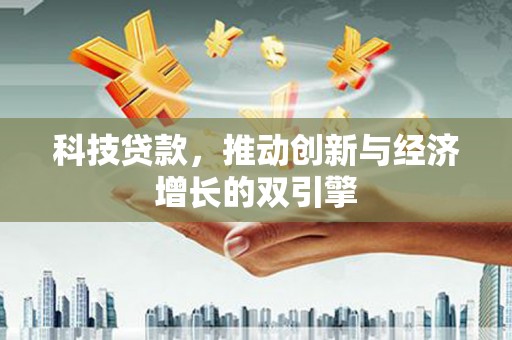 安南科技贷款，推动创新与经济增长的双引擎
