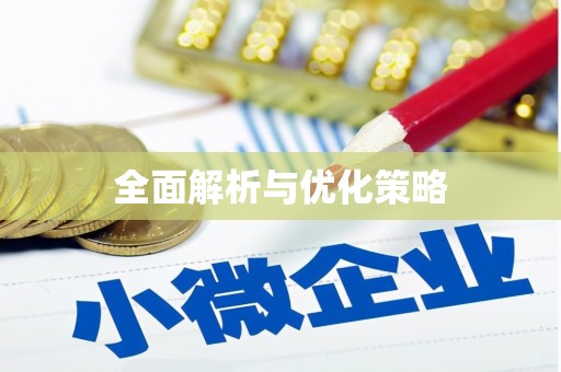 安南全面解析与优化策略
