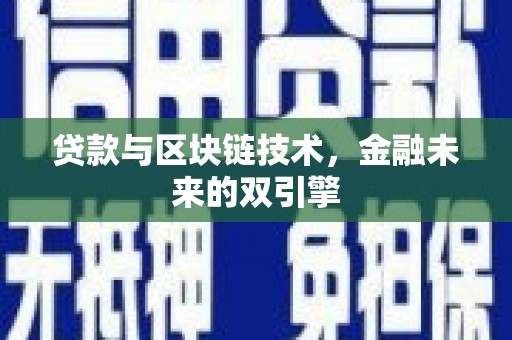 安南贷款与区块链技术，金融未来的双引擎