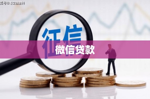 安南微信贷款