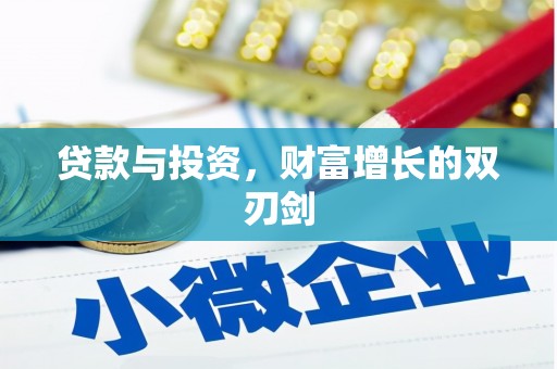安南贷款与投资，财富增长的双刃剑